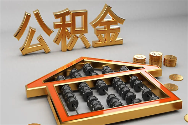 博尔塔拉蒙古5万公积金找中介能拿多少（五万住房公积金）