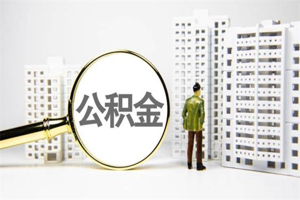 博尔塔拉蒙古离职不满6个月，怎样提取公积金（公积金离职未满6个月怎么提）