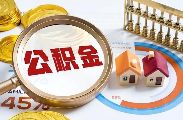 博尔塔拉蒙古公积金能直接取现金吗（公积金可以直接取现金吗）